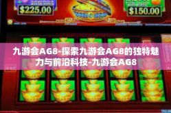 九游会AG8-探索九游会AG8的独特魅力与前沿科技-九游会AG8