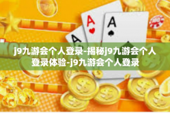 j9九游会个人登录-揭秘j9九游会个人登录体验-j9九游会个人登录