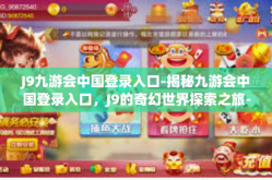 J9九游会中国登录入口-揭秘九游会中国登录入口，J9的奇幻世界探索之旅-J9九游会中国登录入口