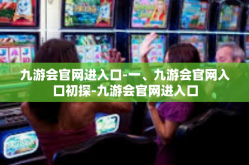 九游会官网进入口-一、九游会官网入口初探-九游会官网进入口