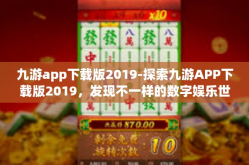 九游app下载版2019-探索九游APP下载版2019，发现不一样的数字娱乐世界-九游app下载版2019