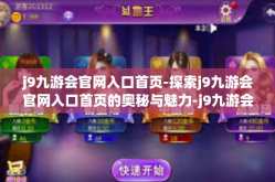 j9九游会官网入口首页-探索j9九游会官网入口首页的奥秘与魅力-j9九游会官网入口首页