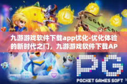 九游游戏软件下载app优化-优化体验的新时代之门，九游游戏软件下载APP的升级与优化-九游游戏软件下载app优化