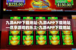 九游APP下载地址-九游APP下载地址—尽享游戏的乐土-九游APP下载地址