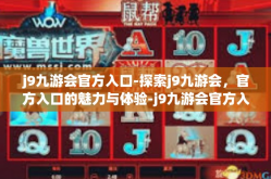 j9九游会官方入口-探索j9九游会，官方入口的魅力与体验-j9九游会官方入口