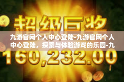 九游官网个人中心登陆-九游官网个人中心登陆，探索与体验游戏的乐园-九游官网个人中心登陆