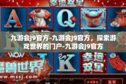 九游会J9官方-九游会J9官方，探索游戏世界的门户-九游会J9官方