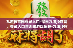 九游j9官网登录入口-探索九游j9官网，登录入口与无限游戏乐趣-九游j9官网登录入口