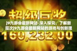j9九游会最新网站-深入探究，了解新层次j9九游会最新网站的游戏与创新理念-j9九游会最新网站