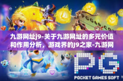 九游网址j9-关于九游网址的多元价值和作用分析，游戏界的J9之家-九游网址j9