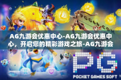 AG九游会优惠中心-AG九游会优惠中心，开启您的精彩游戏之旅-AG九游会优惠中心