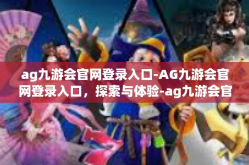 ag九游会官网登录入口-AG九游会官网登录入口，探索与体验-ag九游会官网登录入口