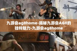 九游会ag8home-揭秘九游会AG8的独特魅力-九游会ag8home