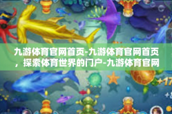 九游体育官网首页-九游体育官网首页，探索体育世界的门户-九游体育官网首页