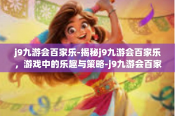 j9九游会百家乐-揭秘j9九游会百家乐，游戏中的乐趣与策略-j9九游会百家乐