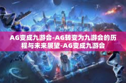 AG变成九游会-AG转变为九游会的历程与未来展望-AG变成九游会