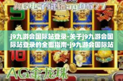 j9九游会国际站登录-关于j9九游会国际站登录的全面指南-j9九游会国际站登录