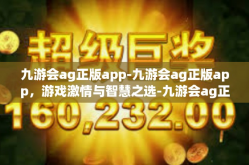 九游会ag正版app-九游会ag正版app，游戏激情与智慧之选-九游会ag正版app