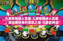 九游官网进入页面-九游官网进入页面，游戏爱好者的首选之地-九游官网进入页面