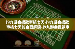 j9九游会提款审核七天-j9九游会提款审核七天的全面解读-j9九游会提款审核七天