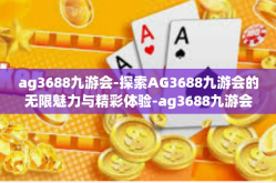 ag3688九游会-探索AG3688九游会的无限魅力与精彩体验-ag3688九游会