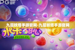 九层妖塔手游官网-九层妖塔手游官网