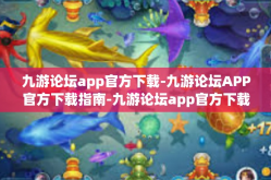 九游论坛app官方下载-九游论坛APP官方下载指南-九游论坛app官方下载