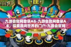 九游会官网登录AG-九游会官网登录AG，探索游戏世界的门户-九游会官网登录AG