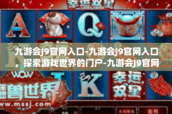 九游会J9官网入口-九游会J9官网入口，探索游戏世界的门户-九游会J9官网入口