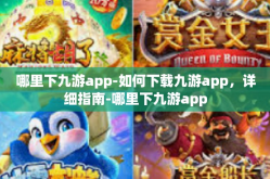 哪里下九游app-如何下载九游app，详细指南-哪里下九游app