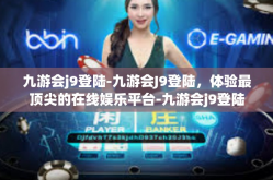 九游会j9登陆-九游会J9登陆，体验最顶尖的在线娱乐平台-九游会j9登陆