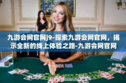 九游会网官网j9-探索九游会网官网，揭示全新的线上体验之路-九游会网官网j9