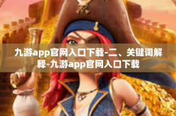 九游app官网入口下载-二、关键词解释-九游app官网入口下载