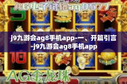 j9九游会ag8手机app-一、开篇引言-j9九游会ag8手机app