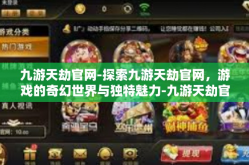 九游天劫官网-探索九游天劫官网，游戏的奇幻世界与独特魅力-九游天劫官网
