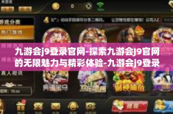 九游会j9登录官网-探索九游会J9官网的无限魅力与精彩体验-九游会j9登录官网