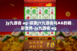jy九游会 ag-探索JY九游会与AG的精彩世界-jy九游会 ag