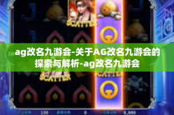 ag改名九游会-关于AG改名九游会的探索与解析-ag改名九游会