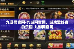 九游网官网-九游网官网，游戏爱好者的乐园-九游网官网