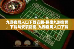 九游官网入口下载安装-探索九游官网，下载与安装指南-九游官网入口下载安装