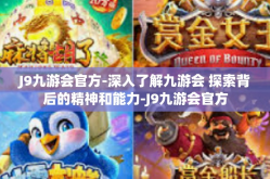 J9九游会官方-深入了解九游会 探索背后的精神和能力-J9九游会官方