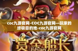 coc九游官网-COC九游官网—玩家的终极目的地-coc九游官网