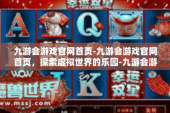九游会游戏官网首页-九游会游戏官网首页，探索虚拟世界的乐园-九游会游戏官网首页