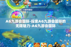 AG九游会国际-探索AG九游会国际的无限魅力-AG九游会国际