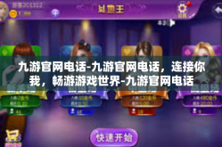 九游官网电话-九游官网电话，连接你我，畅游游戏世界-九游官网电话