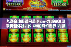 九游会注册联网是j9 cm-九游会注册联网新体验，J9 CM的奇幻世界-九游会注册联网是j9 cm