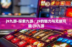j9九游-探索九游，J9的魅力与无限可能-j9九游