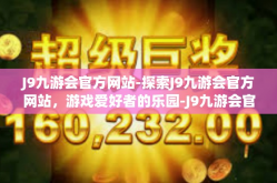 J9九游会官方网站-探索J9九游会官方网站，游戏爱好者的乐园-J9九游会官方网站