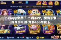 九游app免费下-九游APP，免费下载游戏的乐园-九游app免费下