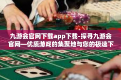 九游会官网下载app下载-探寻九游会官网—优质游戏的集聚地与您的极速下载之旅-九游会官网下载app下载